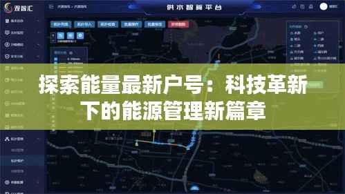 探索能量最新户号：科技革新下的能源管理新篇章