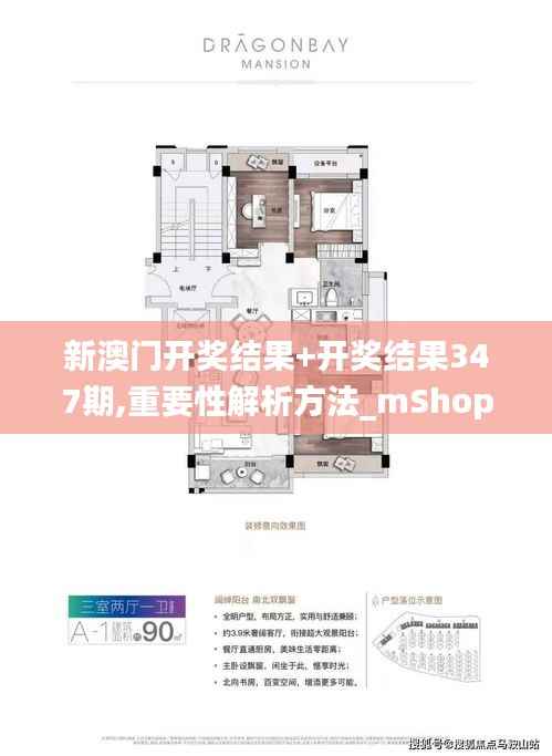新澳门开奖结果+开奖结果347期,重要性解析方法_mShop9.632