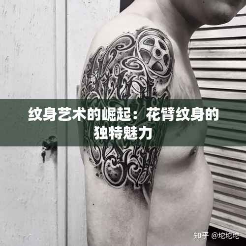 纹身艺术的崛起：花臂纹身的独特魅力