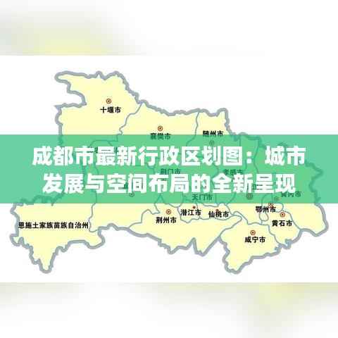 成都市最新行政区划图:城市发展与空间布局的全新呈现