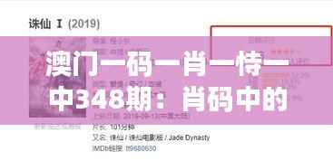 澳门一码一肖一恃一中348期：肖码中的生肖智慧与幸运秘诀