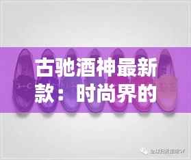 古驰酒神最新款:时尚界的奢华演绎,经典与创新的完美融合