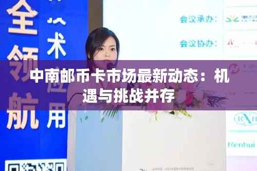 中南邮币卡市场最新动态:机遇与挑战并存