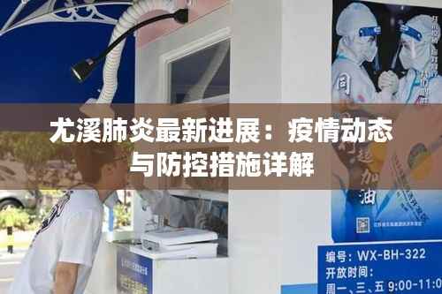 尤溪肺炎最新进展：疫情动态与防控措施详解