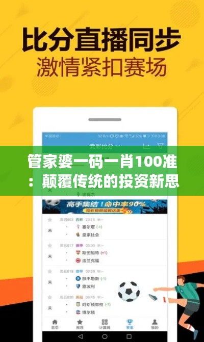 管家婆一码一肖100准:颠覆传统的投资新思路