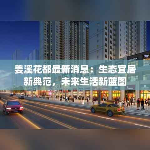 姜溪花都最新消息：生态宜居新典范，未来生活新蓝图