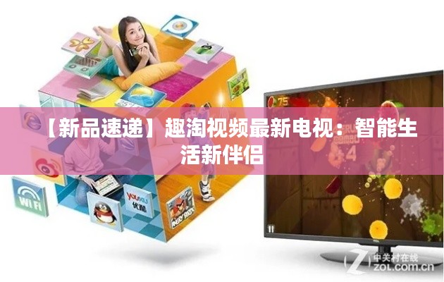 【新品速递】趣淘视频最新电视:智能生活新伴侣