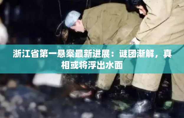 浙江省第一悬案最新进展:谜团渐解,真相或将浮出水面