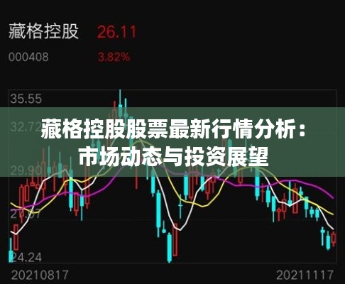 藏格控股股票最新行情分析：市场动态与投资展望