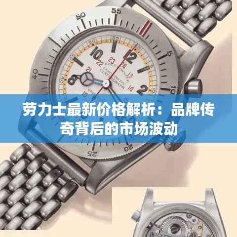 劳力士最新价格解析:品牌传奇背后的市场波动