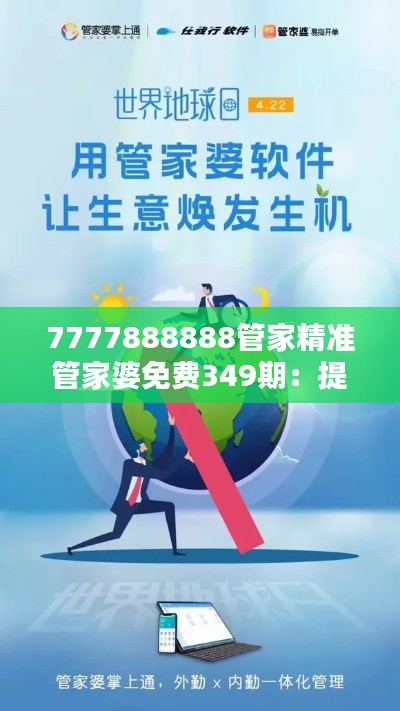 7777888888管家精准管家婆免费349期：提高生活品质的智能管家