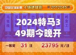2024特马349期今晚开奖:每一注都是一次心跳