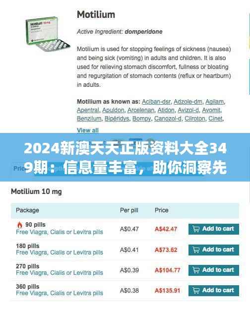 2024新澳天天正版资料大全349期:信息量丰富,助你洞察先机