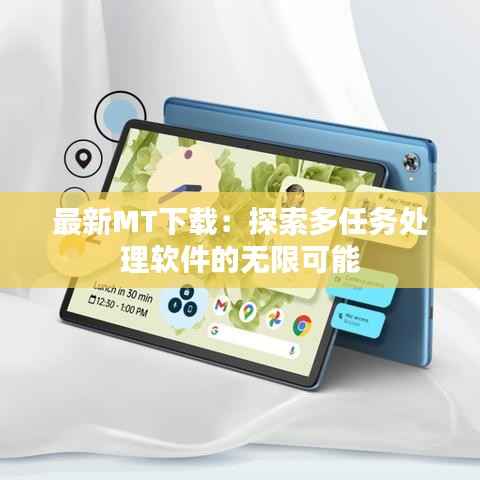 最新MT下载：探索多任务处理软件的无限可能