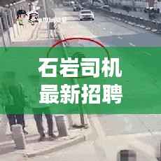 石岩司机最新招聘:开启您的职业新篇章