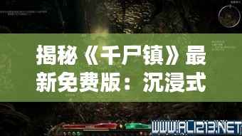揭秘《千尸镇》最新免费版:沉浸式恐怖体验等你来挑战!