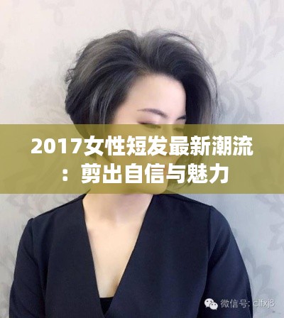 2017女性短发最新潮流：剪出自信与魅力