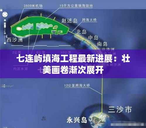 七连屿填海工程最新进展：壮美画卷渐次展开