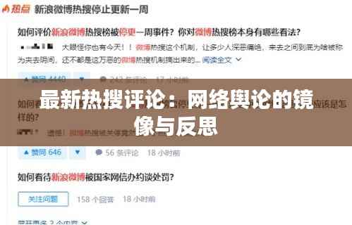 最新热搜评论:网络舆论的镜像与反思