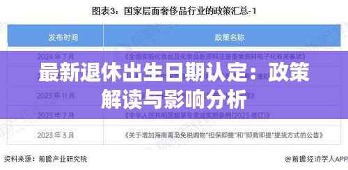 最新退休出生日期认定:政策解读与影响分析