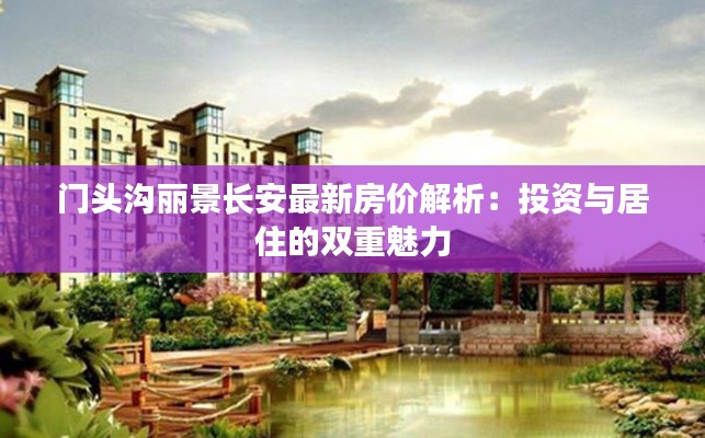 门头沟丽景长安最新房价解析：投资与居住的双重魅力