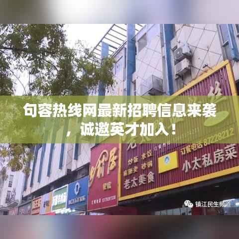 句容热线网最新招聘信息来袭,诚邀英才加入!