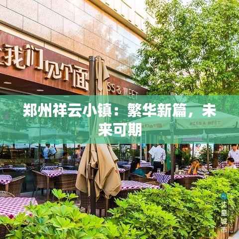 郑州祥云小镇：繁华新篇，未来可期