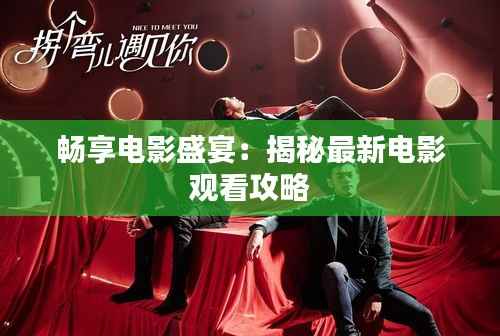 畅享电影盛宴:揭秘最新电影观看攻略