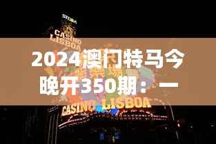 2024澳门特马今晚开350期：一夜风云变幻，马迷们的心跳时刻