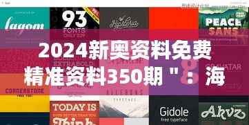 2024新奥资料免费精准资料350期":海量资源,打造专业信息宝库