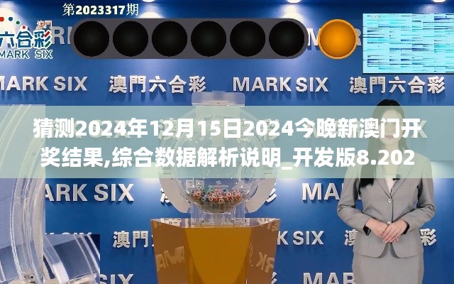 猜测2024年12月15日2024今晚新澳门开奖结果,综合数据解析说明_开发版8.202