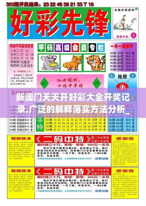 新澳门天天开好彩大全开奖记录,广泛的解释落实方法分析_铂金版2.631