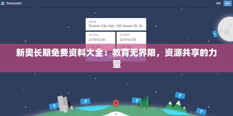 新奥长期免费资料大全：教育无界限，资源共享的力量