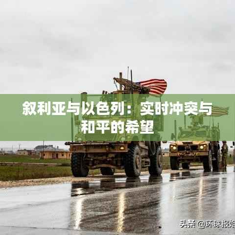 叙利亚与以色列:实时冲突与和平的希望