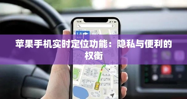 苹果手机实时定位功能：隐私与便利的权衡