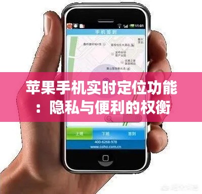 苹果手机实时定位功能:隐私与便利的权衡