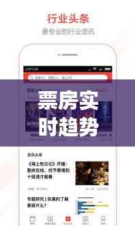 票房实时趋势分析：解码电影市场的动态脉搏