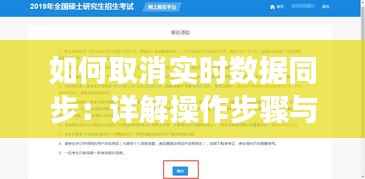 如何取消实时数据同步:详解操作步骤与注意事项