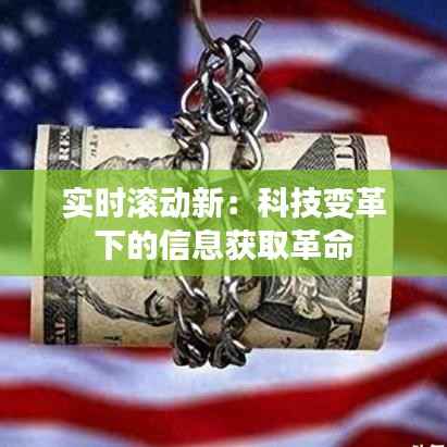 实时滚动新:科技变革下的信息获取革命