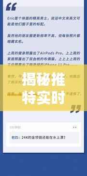 揭秘推特实时票据:如何一眼识破信息真伪