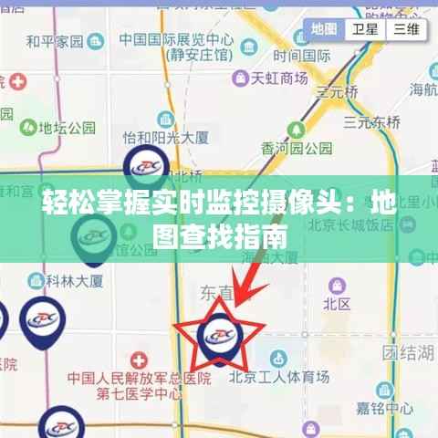 轻松掌握实时监控摄像头：地图查找指南