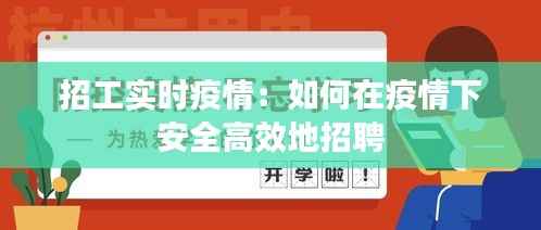 招工实时疫情:如何在疫情下安全高效地招聘