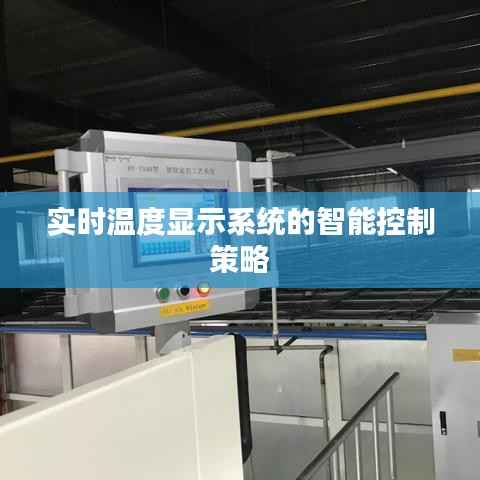 实时温度显示系统的智能控制策略