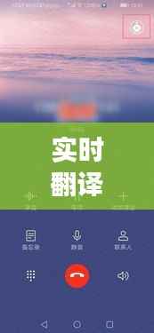 实时翻译手机哪家强？