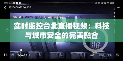 实时监控台北直播视频：科技与城市安全的完美融合