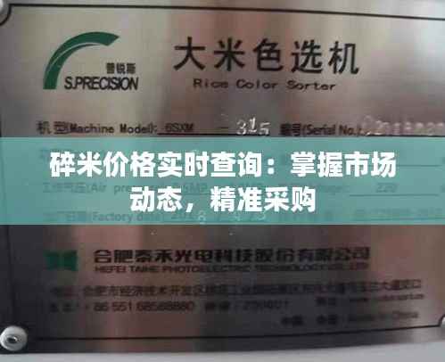 碎米价格实时查询:掌握市场动态,精准采购