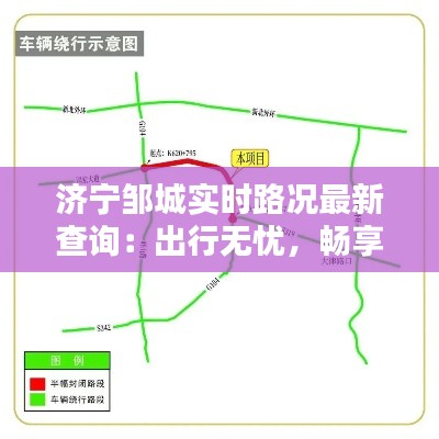 济宁邹城实时路况最新查询:出行无忧,畅享便捷生活