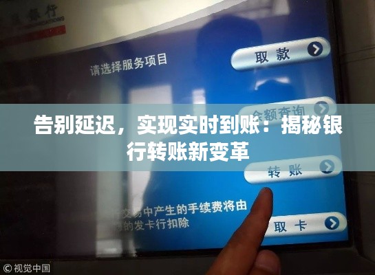 告别延迟，实现实时到账：揭秘银行转账新变革