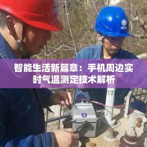 智能生活新篇章:手机周边实时气温测定技术解析