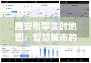 西安引擎实时地图:智慧城市的导航利器